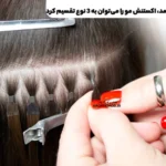 Hair extension can be divided into three types: