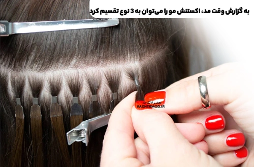 Hair extension can be divided into three types: