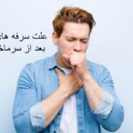 The cause of repeated coughing after colds