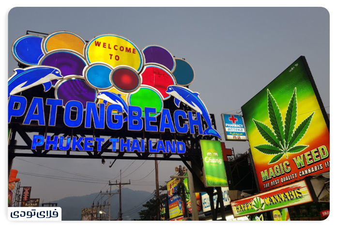 Patong Promons Shopping Ceer