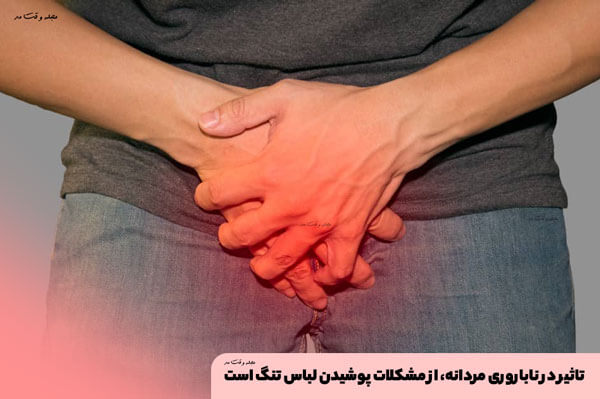 Impact on male infertility, of the problems wearing tight clothing
