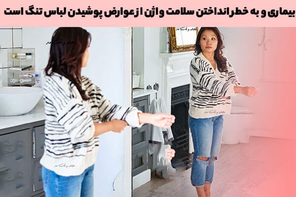 Disease and endanger vaginal health from complications of wearing tight clothing