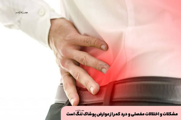 Articular problems and disorders and back pain of the complications of tight clothing