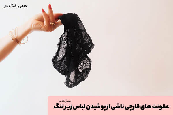 Fungal infections caused by wearing tight underwear
