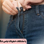 Dangerous problems and complications of using tight clothing