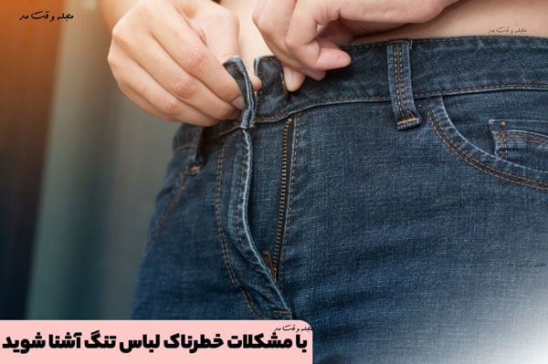 Dangerous problems and complications of using tight clothing