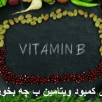 What to eat for vitamin B deficiency?