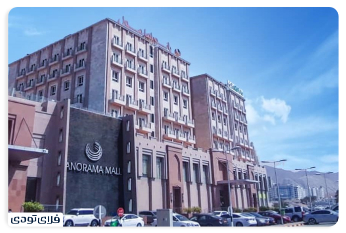 Panorama Muscat Shopping Ceer