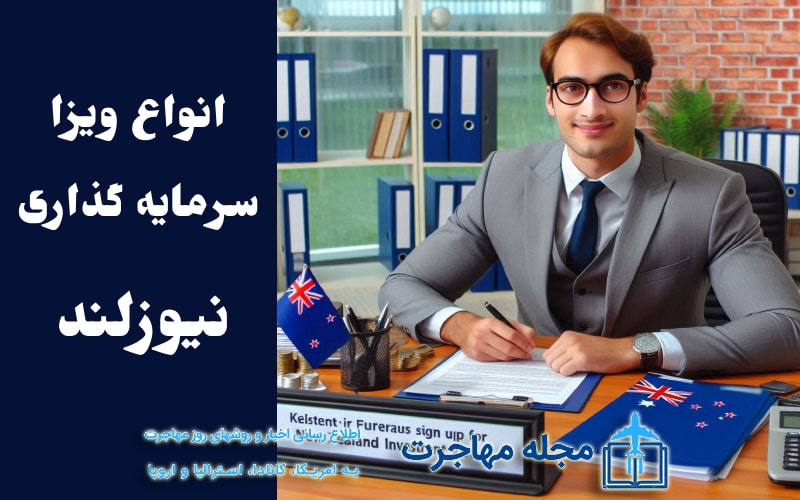 Types of New Zealand Investment Visas