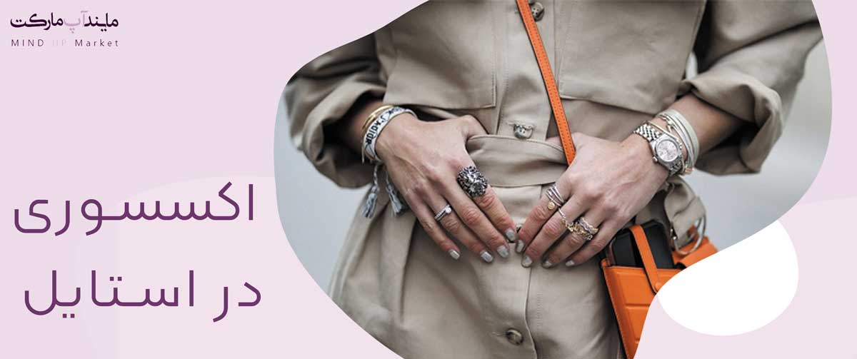 The use of accessory in style