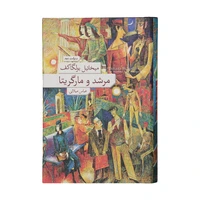 The book of Mard and Marguerita by Mikhail Bulgakov New Publishing