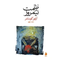 Book of darkness in Nimroz by Arthur Costler