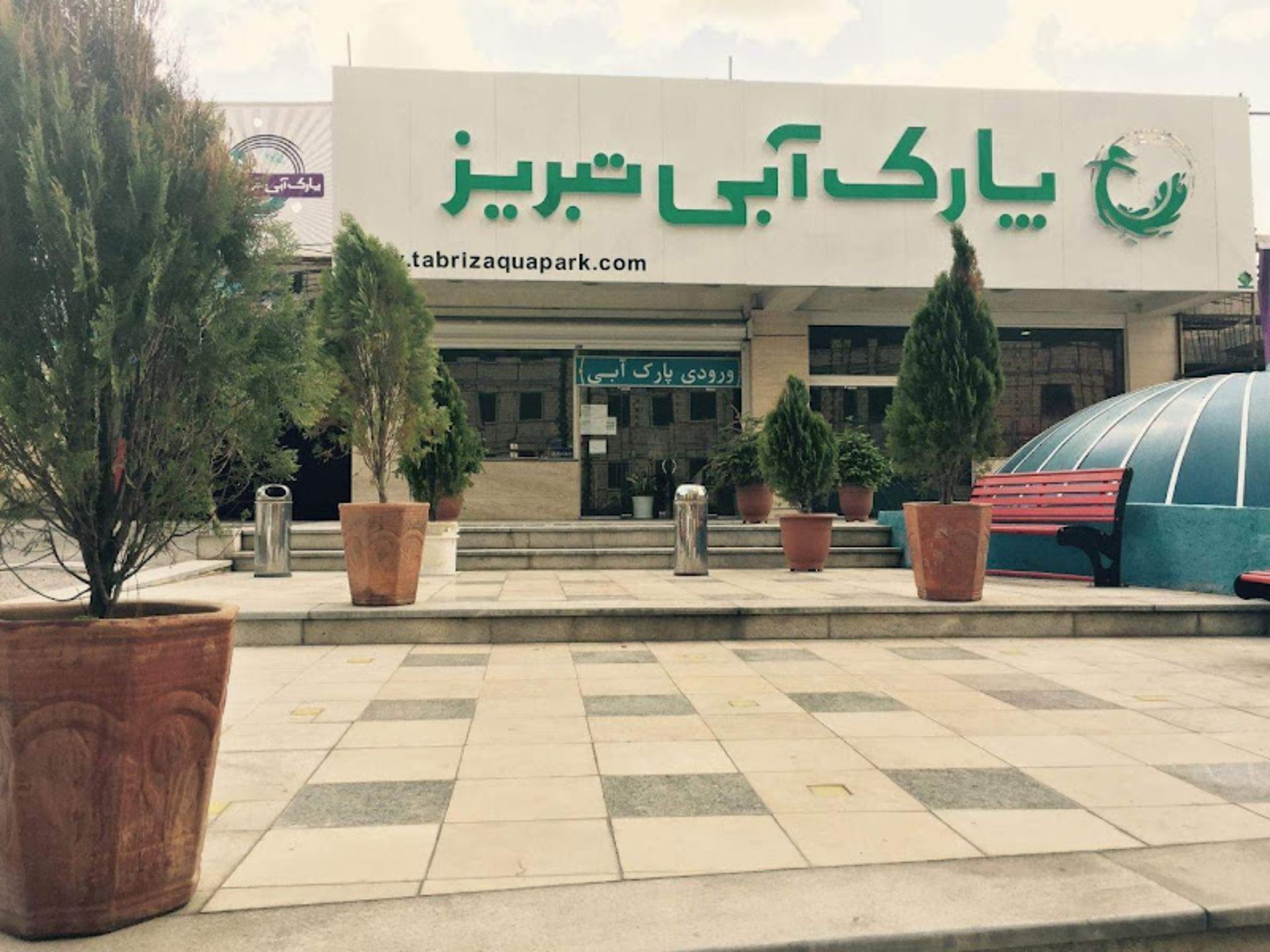 Tabriz Water Park Erance