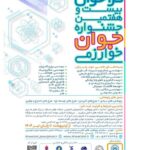 The 27th Kharazmi Young Festival Registration Start