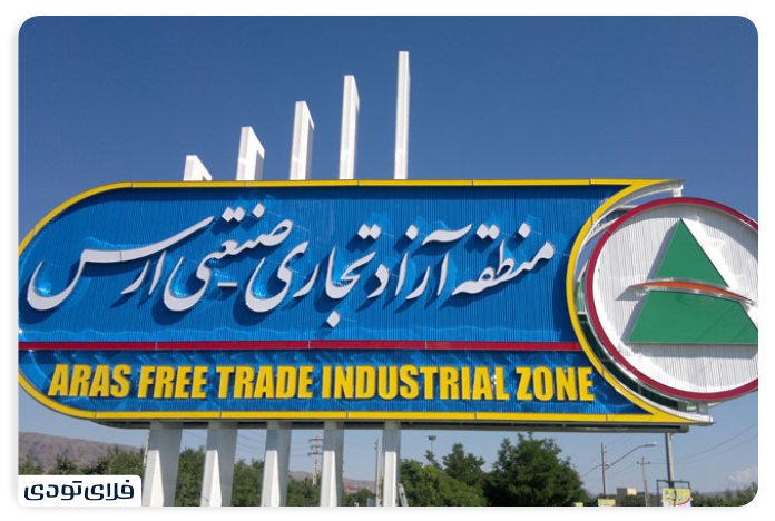 Aras Free Zone