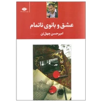 The Book of Love and the Unfinished Lady of Amir Hassan Forty Tons Publishing
