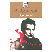 Book of Tehran, Skyless City by Amir Hassan Forty Tons