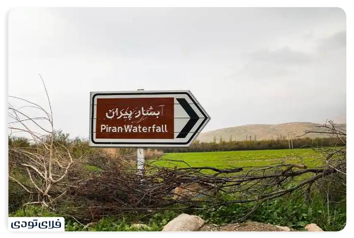 Piran Falls Kermanshah Piran Falls