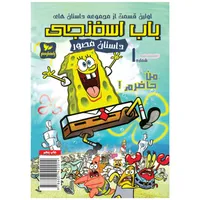 Sponge Book # 1 I'm ready! Steven Helinberg's work by Travel Guide Publishing