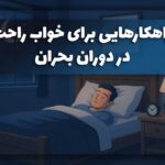 Comfortable sleep in critical condition