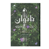 Laure Roberts Book of Post Translated by Pegah Mehr Publishing Majid Publishing
