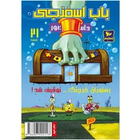 Sponge Bob Book No. 21 The Cravine Restaura has been banned! Steven Helinberg's work by Travel Guide Publishing
