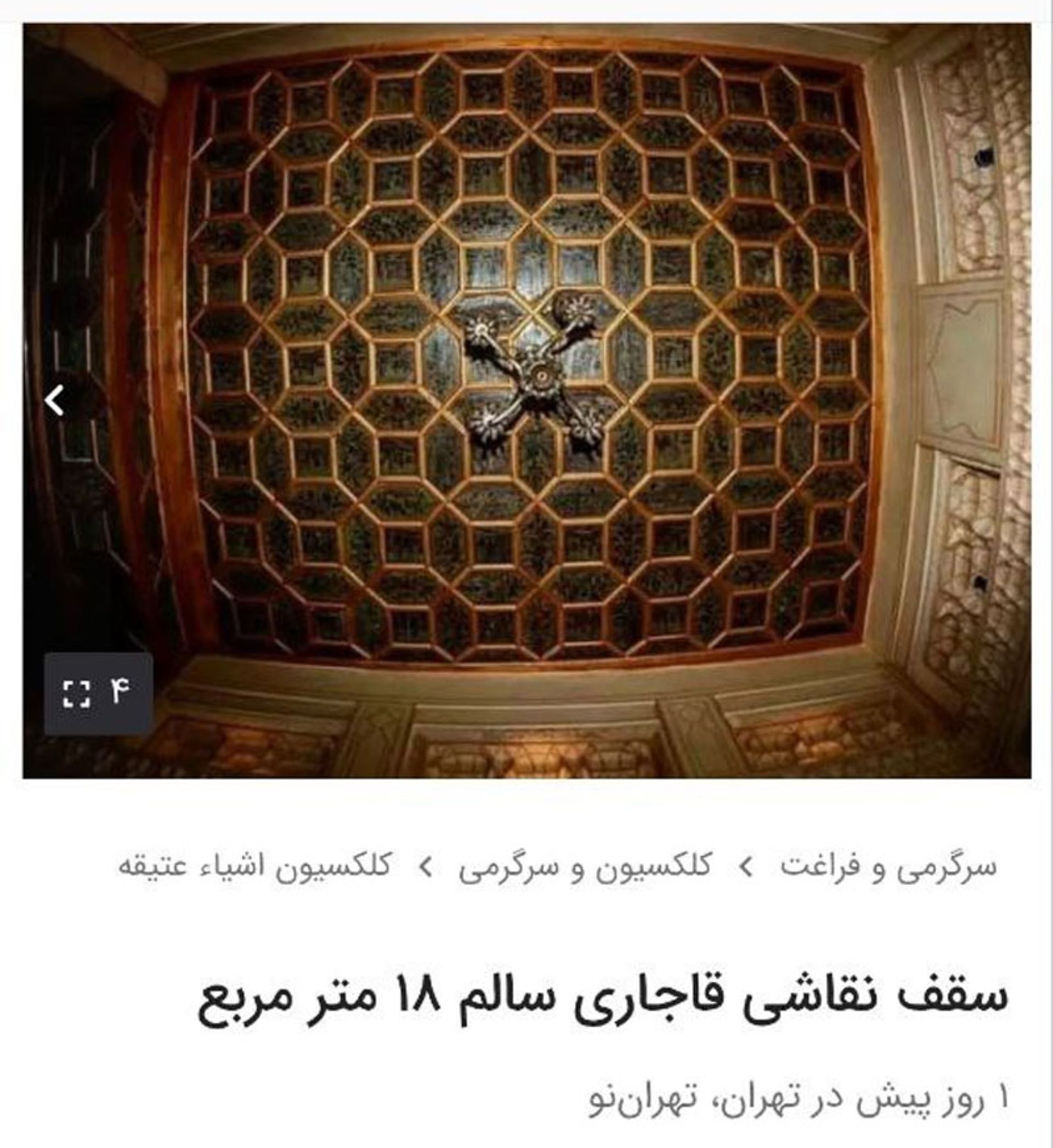 Sale of Qajar ceiling on the wall site