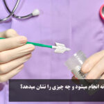 How is Pap smear test done