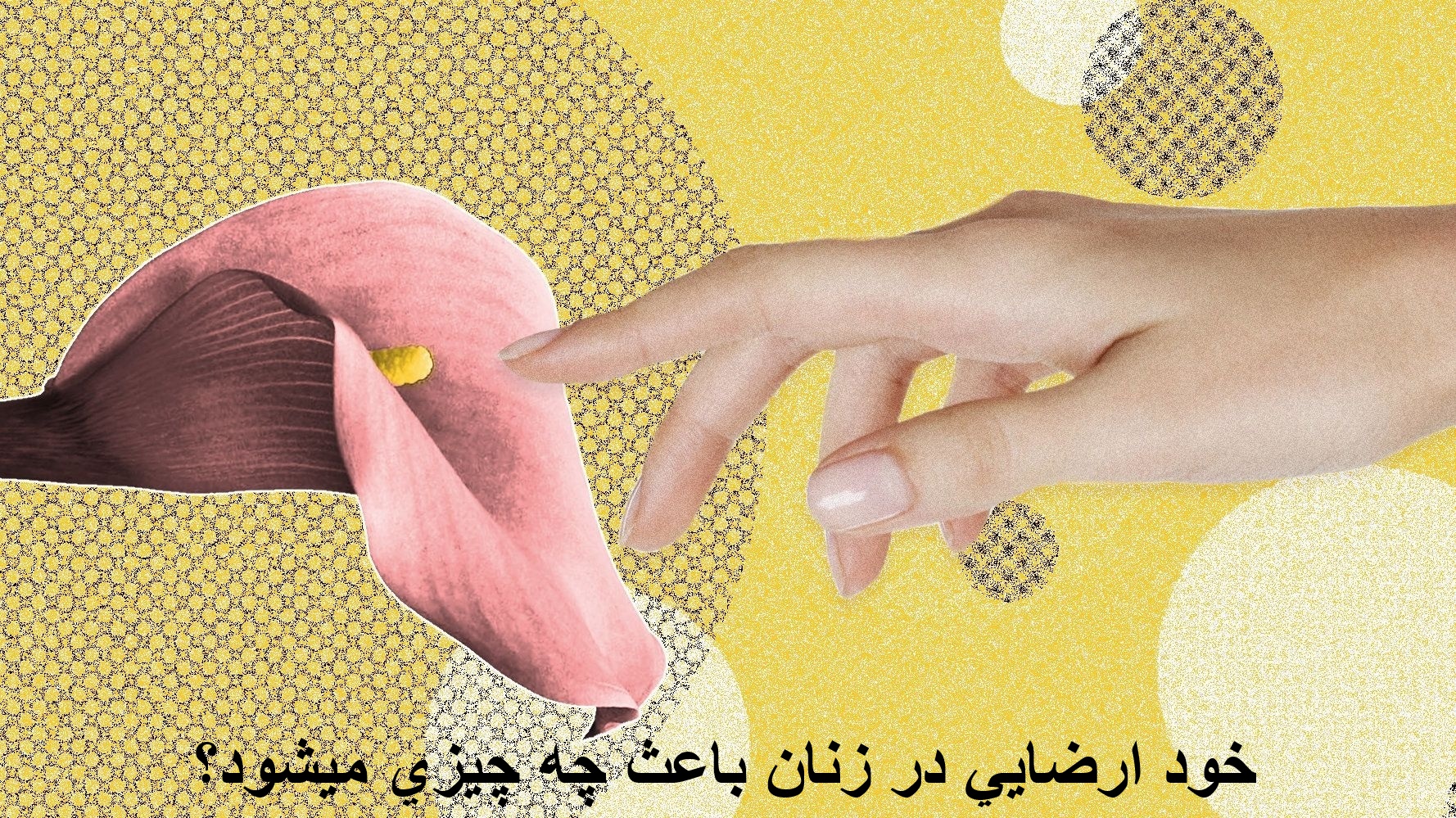 What does self -satisfaction in women?