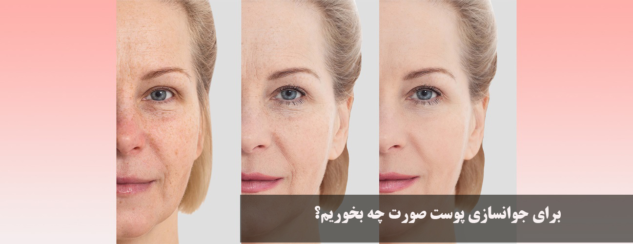 What to eat to rejuvenate facial skin?