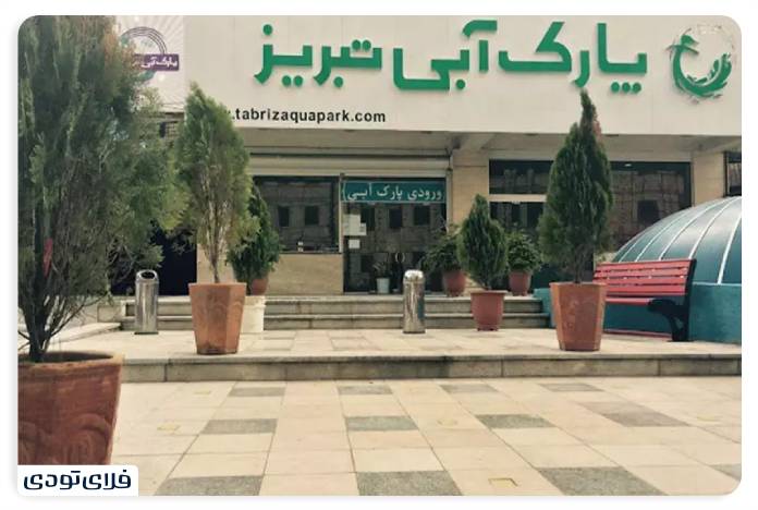 Tabriz Water Park
