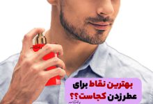 The pulse part of the neck is one of the best parts for perfume and cologne.