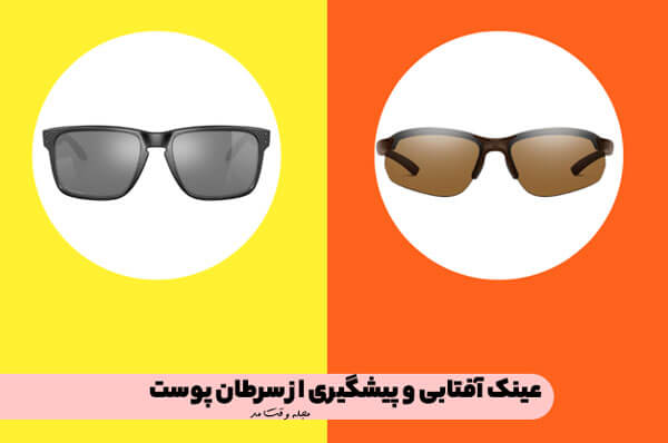 Sunglasses are involved in cancer preveion.