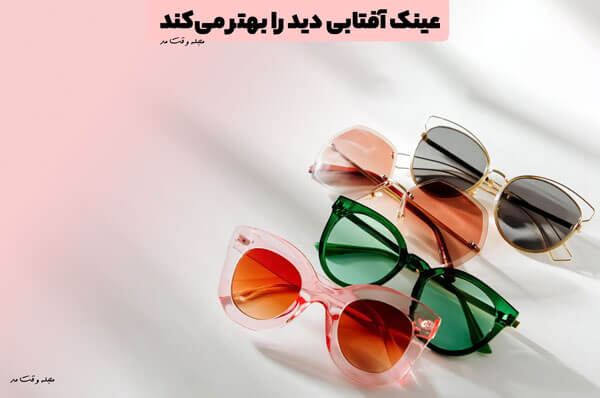 The sunglasses make the vision better