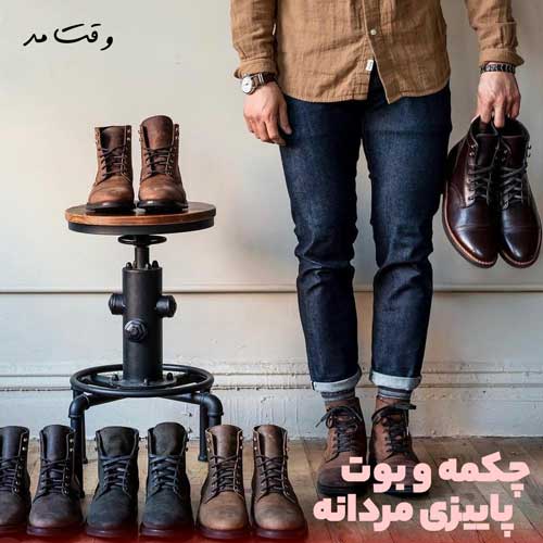 Set the color and model of men's boots with your pas.