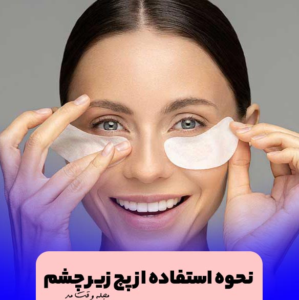 Learn how to use the patch under the eyes with the picture