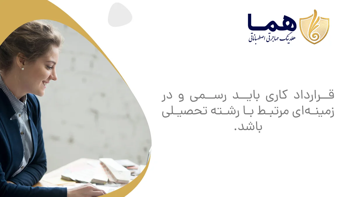 The work coract must be formal and in a field related to the field of study