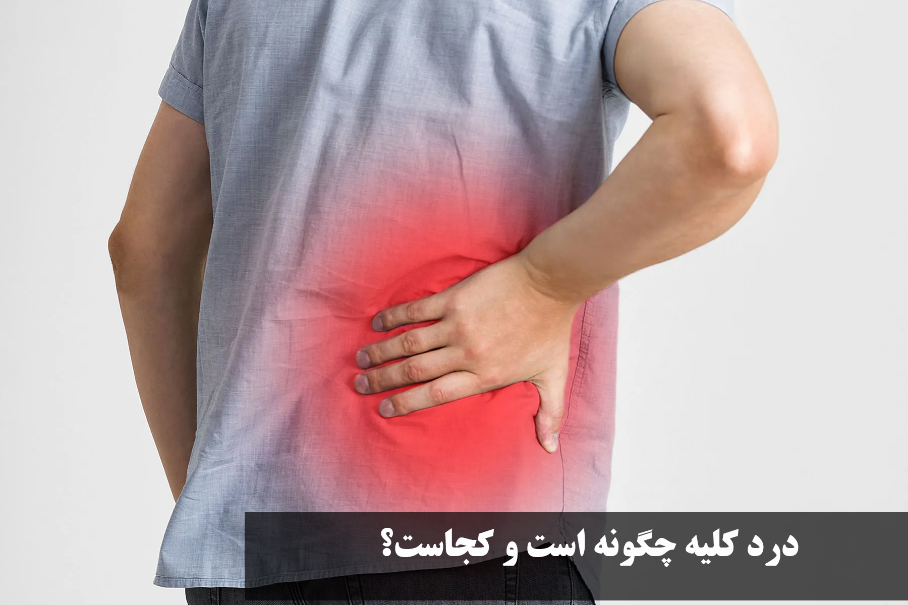 How to relieve kidney pain?