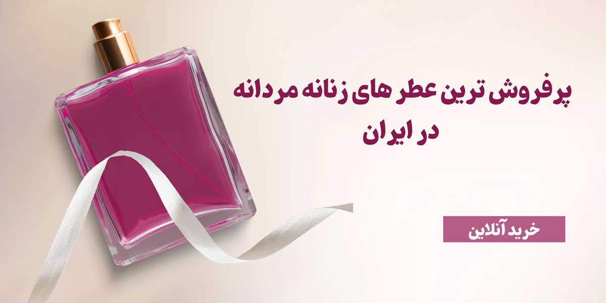The best -selling men's fragrances in Iran