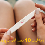 Symptoms of pregnancy 10 days before period