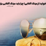 Read the most important benefits of sunglasses in Fashion Magazine