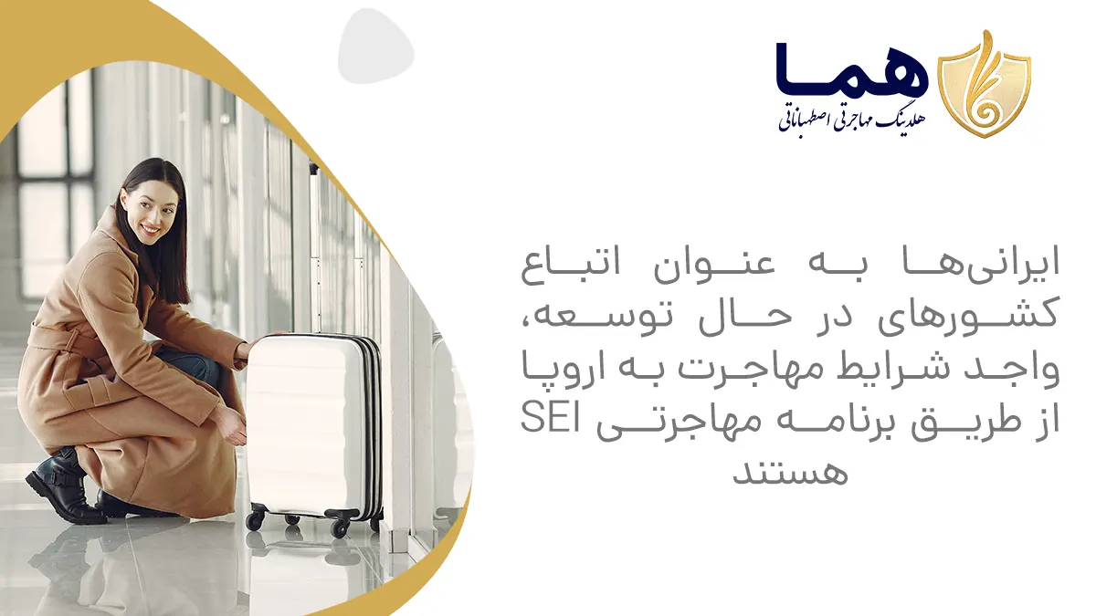 Iranians as nationals of developing couries are eligible to immigrate to Europe through the SEI Immigration Program