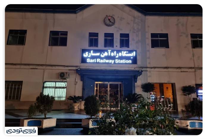 Where is the Sari Railway Station?