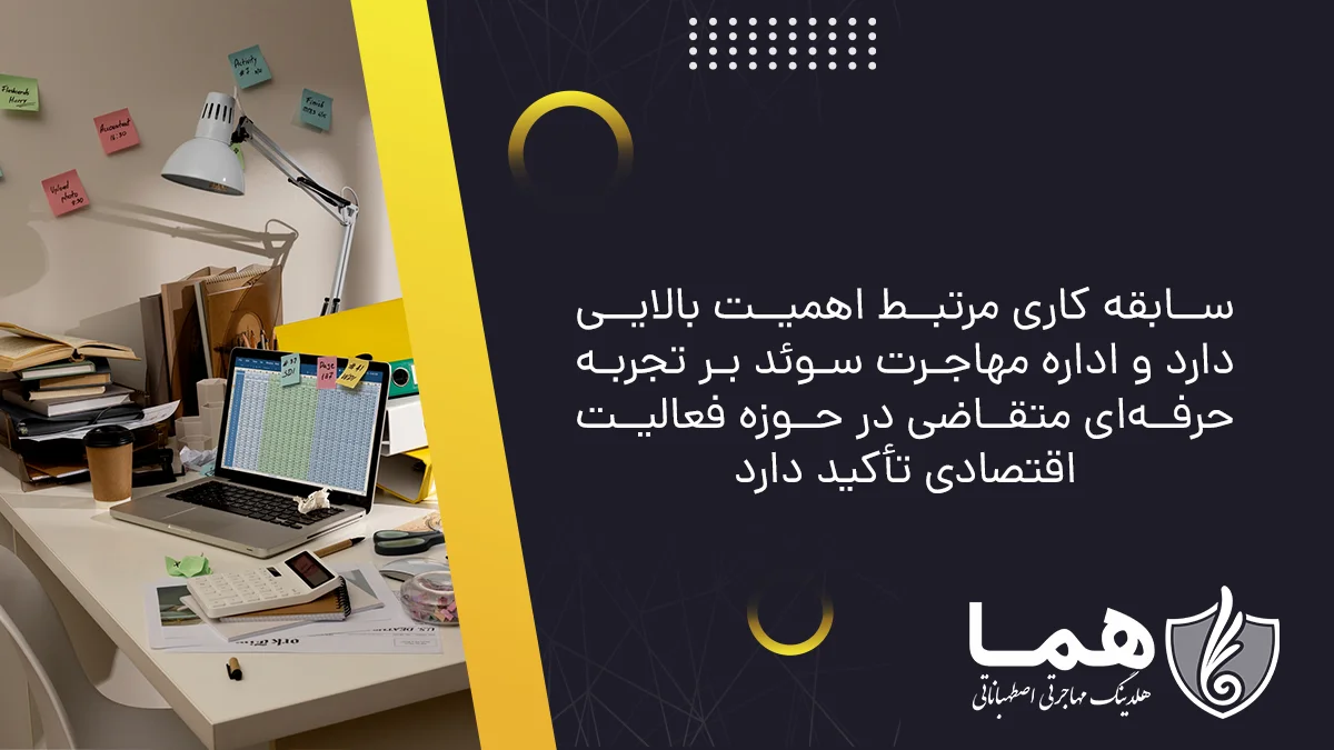 The releva work experience is of great importance and the Swedish Immigration Board emphasizes the applica's professional experience in the field of economic activity.