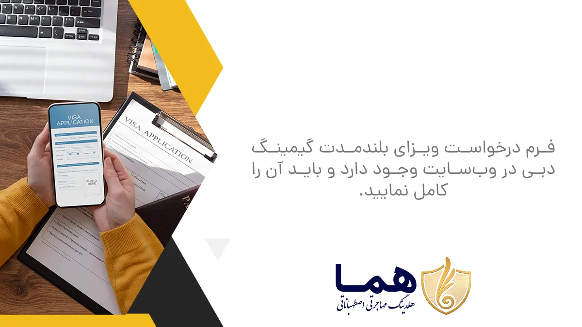 There is a long -term gaming visa application form on the website and you must complete it.