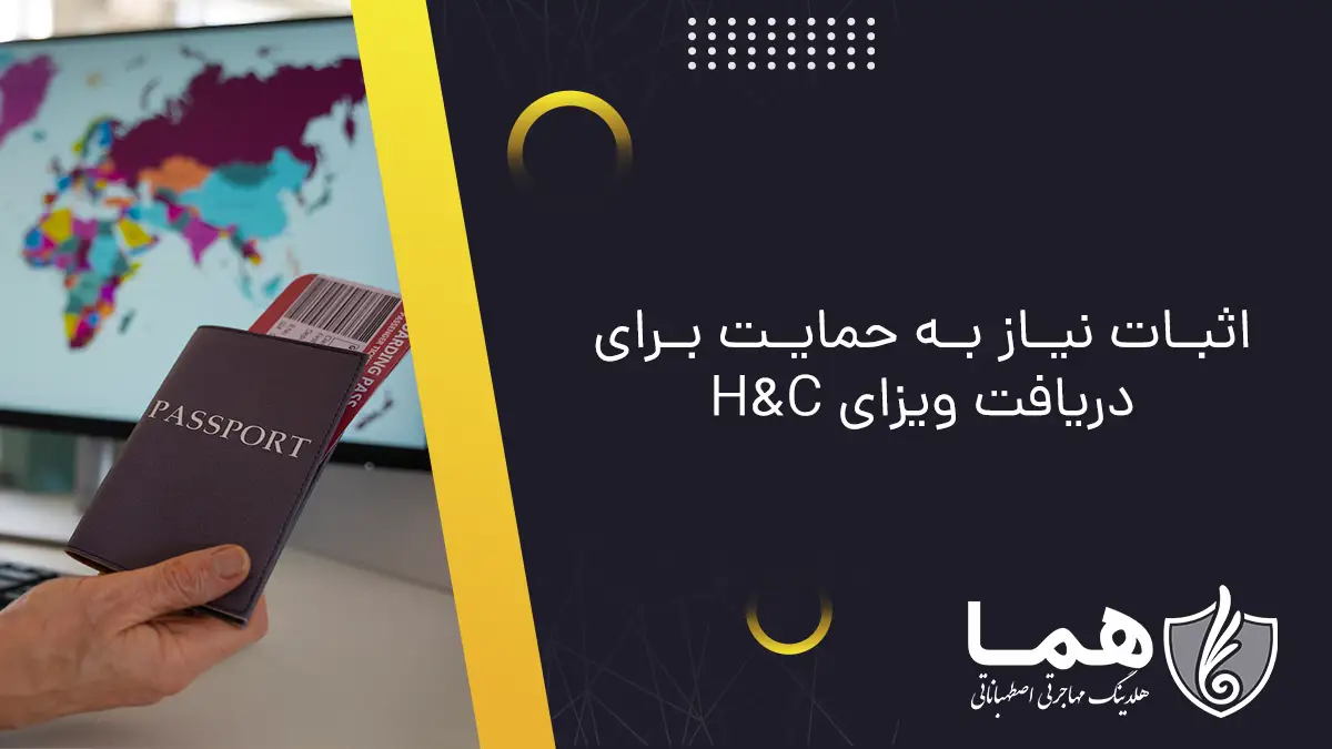 Proof of need for support to obtain an H&C visa