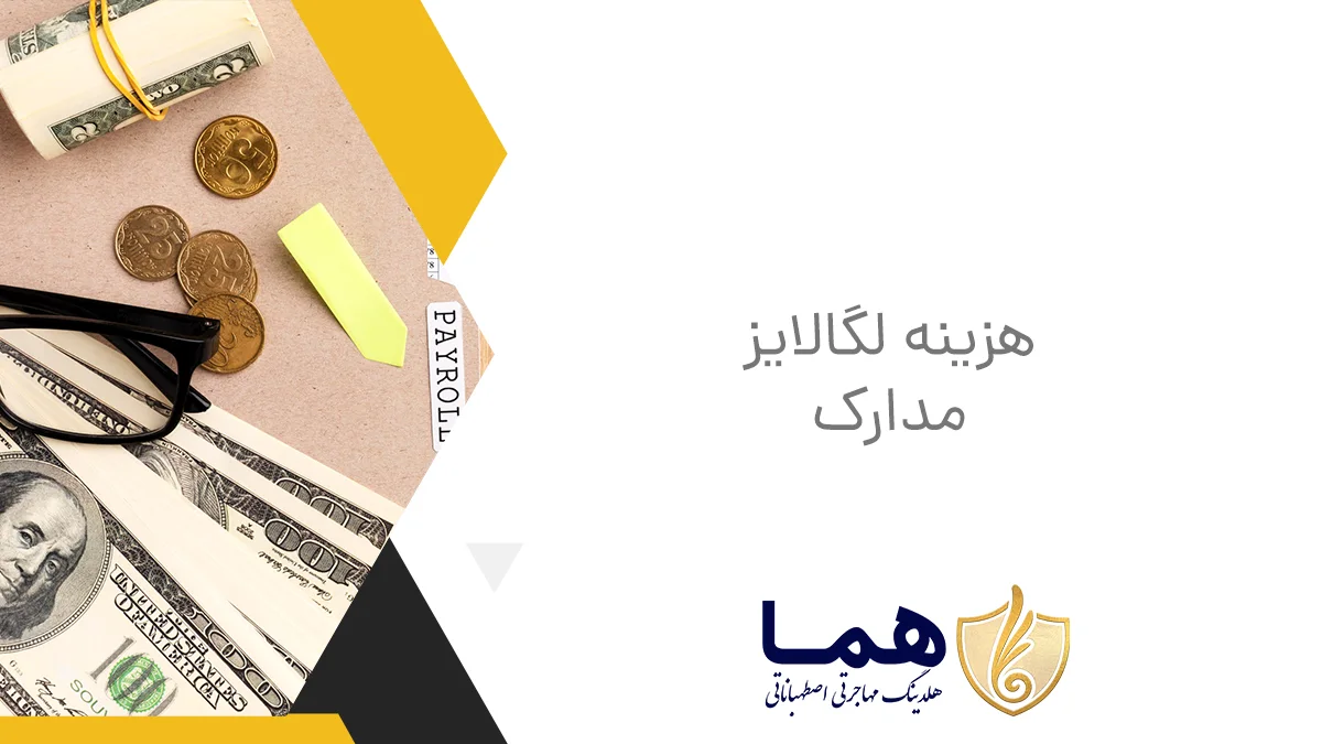 The cost of legalization of documes
