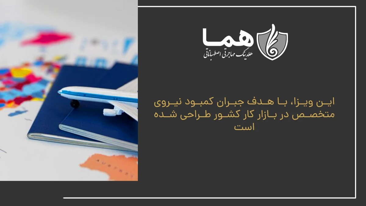 This visa is designed to offset the shortage of specialized force in the coury's labor market