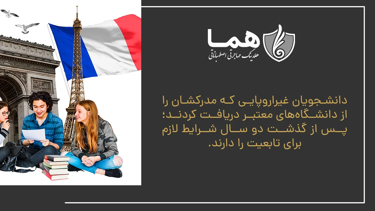 Non -European students who received their degree from prestigious universities; After two years, they have the necessary citizenship.
