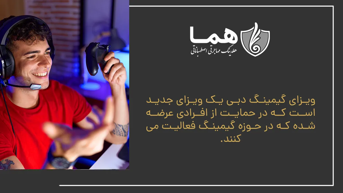 Dubai Gaming Visa is a new visa in support of people who work in the gaming field.